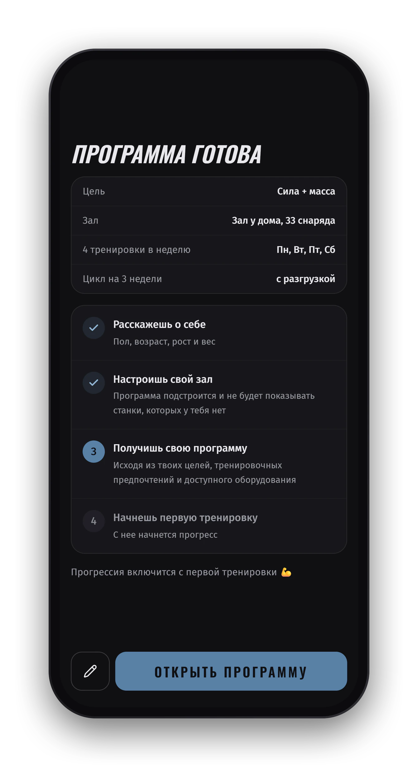 Экран «Программа готова»: цель — сила и масса, зал у дома на 33 снаряда, 4 тренировки в неделю, цикл на 3 недели с разгрузкой